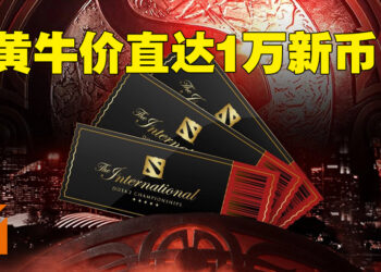 黄牛再现！The International 11决赛日票价竟达1万新币！