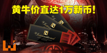 黄牛再现！The International 11决赛日票价竟达1万新币！