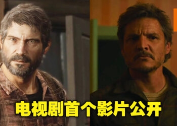 HBO释出《The Last of Us》电视剧首个官方视频！YouTuber将角色场景与游戏做出对比！
