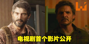 HBO释出《The Last of Us》电视剧首个官方视频！YouTuber将角色场景与游戏做出对比！