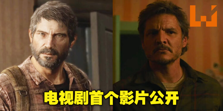 HBO释出《The Last of Us》电视剧首个官方视频！YouTuber将角色场景与游戏做出对比！