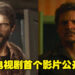 HBO释出《The Last of Us》电视剧首个官方视频！YouTuber将角色场景与游戏做出对比！
