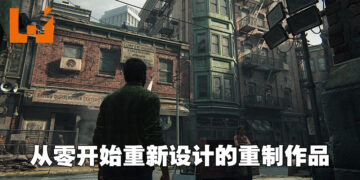 专访《The Last of Us Part I》游戏总监以及创意总监！重制游戏之余还需要平衡保留原作精髓所在！