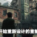 专访《The Last of Us Part I》游戏总监以及创意总监!重制游戏之余还需要平衡保留原作精髓所在!