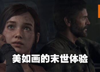 《The Last of Us Part I》评测！画面更加优秀的末世亲情旅途！