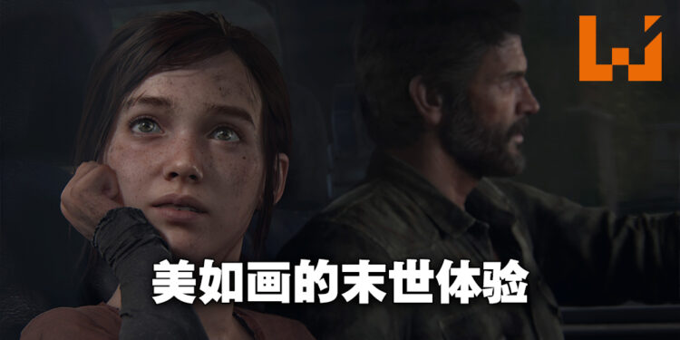 《The Last of Us Part I》评测!画面更加优秀的末世亲情旅途!