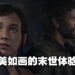 《The Last of Us Part I》评测！画面更加优秀的末世亲情旅途！