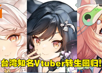 前台湾Vtuber李李铃兰、玛格丽特、神稻樱火齐齐「转生」！下个月在新公司正式出道！