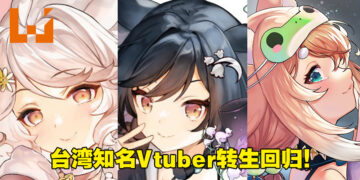 前台湾Vtuber李李铃兰、玛格丽特、神稻樱火齐齐「转生」！下个月在新公司正式出道！