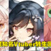 前台湾Vtuber李李铃兰、玛格丽特、神稻樱火齐齐「转生」！下个月在新公司正式出道！