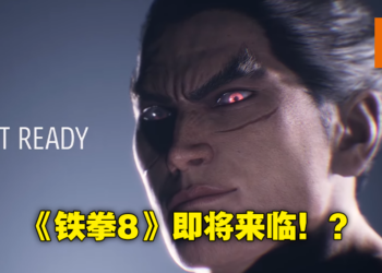 《Tekken 8》要来了吗！Bandai Namco Entertainment公布《Tekken》新作开发中！