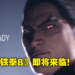 《Tekken 8》要来了吗！Bandai Namco Entertainment公布《Tekken》新作开发中！