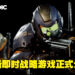 【THQ线上展2022】RTS游戏《Tempest Rising》正式公布！游戏预计2023年正式推出！