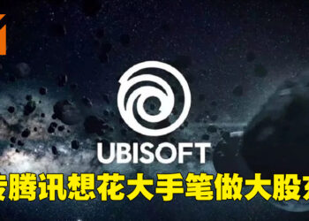 网传指腾讯想要成为Ubisoft的最大股东！欲以市价127%的价钱从创始人家族手中收购股票！