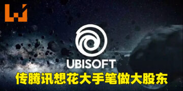 网传指腾讯想要成为Ubisoft的最大股东！欲以市价127%的价钱从创始人家族手中收购股票！