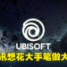 网传指腾讯想要成为Ubisoft的最大股东!欲以市价127%的价钱从创始人家族手中收购股票!