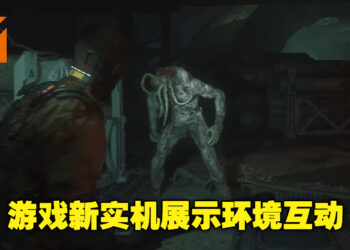 【Gamescom 2022】《The Callisto Protocol》展示游戏新预告！利用环境优势消灭变种怪物！