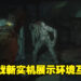 【Gamescom 2022】《The Callisto Protocol》展示游戏新预告！利用环境优势消灭变种怪物！