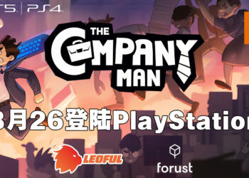 大马游戏《The Company Man》升职加薪咯！将在8月26日登陆Xbox以及PlayStation平台！