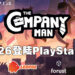 大马游戏《The Company Man》升职加薪咯！将在8月26日登陆Xbox以及PlayStation平台！