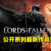 【Gamescom 2022】中世纪骑士提灯杀敌！《The Lords of the Fallen》系列新作公开全新预告！
