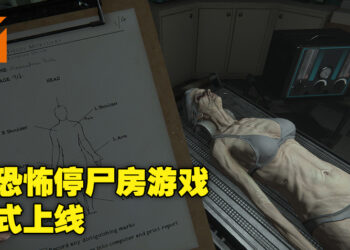 最恐怖停尸房游戏《The Mortuary Assistant》正式上线！当尸体开始动起来，那就是你噩梦的开始！