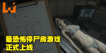 最恐怖停尸房游戏《The Mortuary Assistant》正式上线！当尸体开始动起来，那就是你噩梦的开始！
