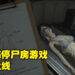 最恐怖停尸房游戏《The Mortuary Assistant》正式上线！当尸体开始动起来，那就是你噩梦的开始！