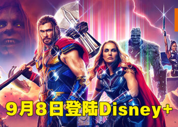 《Thor: Love and Thunder》在9月8日登陆Disney+！电影院看不到就到Disney+上看！