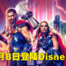 《Thor: Love and Thunder》在9月8日登陆Disney+！电影院看不到就到Disney+上看！