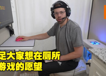 满足你们在厕所打游戏的愿望！外国玩家不仅把马桶改装成PC，而且还保留冲水功能！