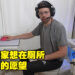 满足你们在厕所打游戏的愿望！外国玩家不仅把马桶改装成PC，而且还保留冲水功能！