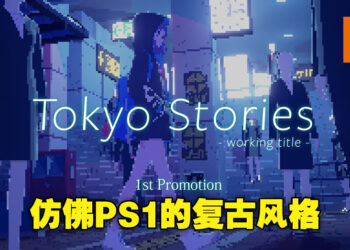 独立游戏《Tokyo Stories》因精美画风备受瞩目！游戏预计将在2023年登陆PC及主机平台！