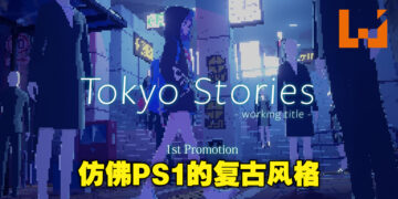 独立游戏《Tokyo Stories》因精美画风备受瞩目！游戏预计将在2023年登陆PC及主机平台！