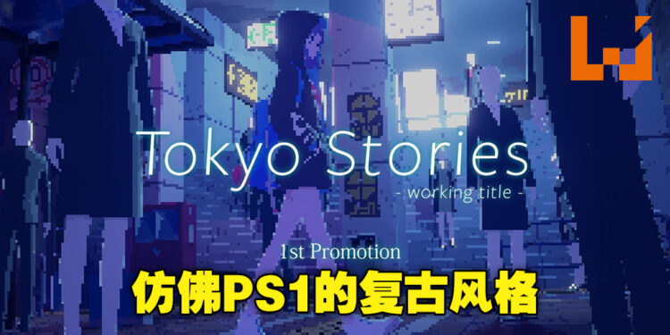 独立游戏《Tokyo Stories》因精美画风备受瞩目！游戏预计将在2023年登陆PC及主机平台！