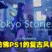 独立游戏《Tokyo Stories》因精美画风备受瞩目！游戏预计将在2023年登陆PC及主机平台！
