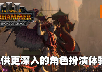 《Total War: Warhammer III》「Champions of Chaos」DLC评测！来为黑暗之神效力！