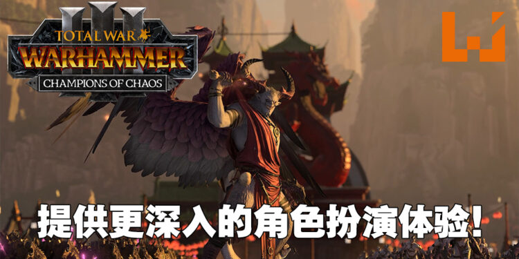 《Total War: Warhammer III》「Champions of Chaos」DLC评测！来为黑暗之神效力！