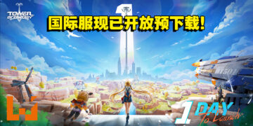 《幻塔》国际服已开放预下载！中文玩家给1星留言：为什么国际服没有中文！