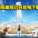 《幻塔》国际服已开放预下载！中文玩家给1星留言：为什么国际服没有中文！