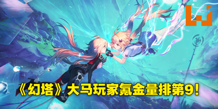 《幻塔》国际服上线7天收入逼近1千万美金!大马玩家拿下氪金排行榜第9名!