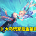 《幻塔》国际服上线7天收入逼近1千万美金!大马玩家拿下氪金排行榜第9名!