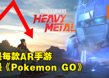 《Pokemon GO》开发商新作《Transformers Heavy Metal》总营收不到1000美金！8月31日黯然停服！