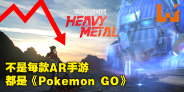 《Pokemon GO》开发商新作《Transformers Heavy Metal》总营收不到1000美金！8月31日黯然停服！