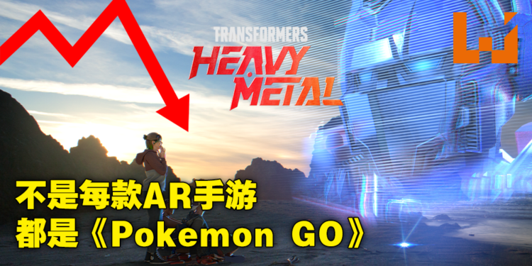 《Pokemon GO》开发商新作《Transformers Heavy Metal》总营收不到1000美金!8月31日黯然停服!