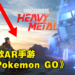 《Pokemon GO》开发商新作《Transformers Heavy Metal》总营收不到1000美金！8月31日黯然停服！