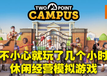 《Two Point Campus》评测！尽全力去让自己的学生大展宏图吧！