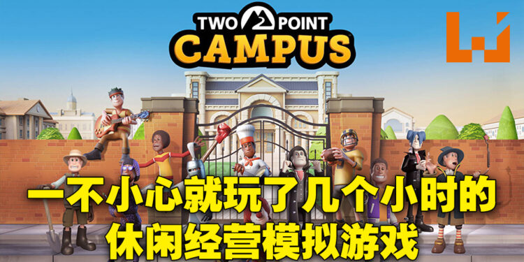 《Two Point Campus》评测!尽全力去让自己的学生大展宏图吧!