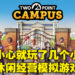 《Two Point Campus》评测!尽全力去让自己的学生大展宏图吧!