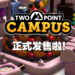 轻松搞笑的《Two Point Campus》正式发售！亚洲首发实体版包含校园地图以及介绍手册！